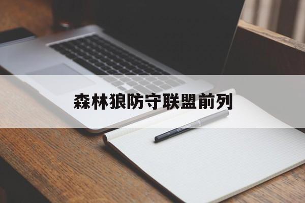 森林狼防守联盟前列